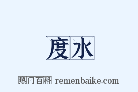 度水是什么意思的图片